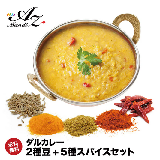 【 レシピ付】 ダルカレー 豆 2種 スパイス 5種 セット スパイス スパイスカレー おうちカレー 手作りカレー 送料込み お得 お試し お試しセット 新生活 お得