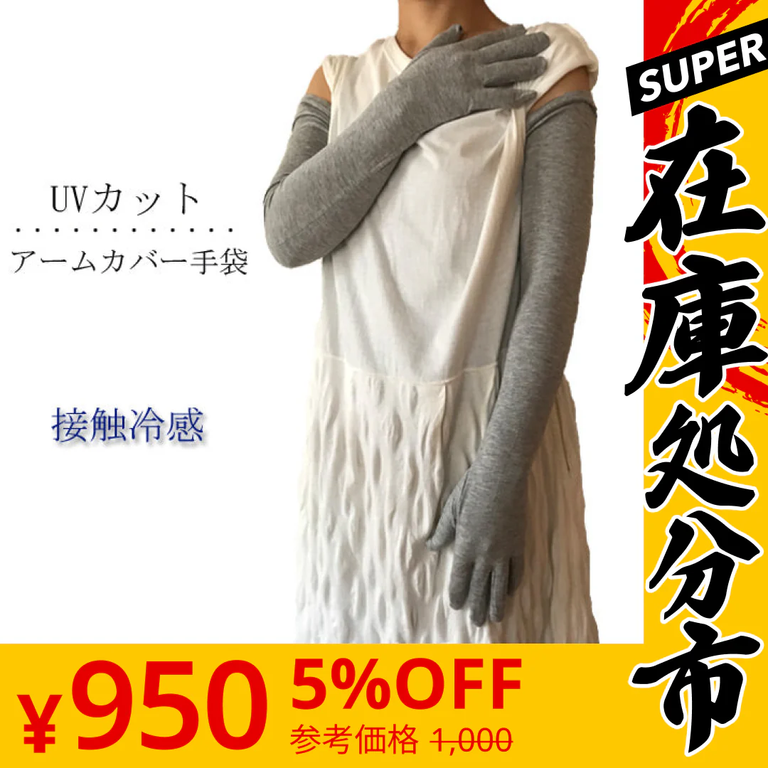 【SUPER在庫処分市】【グレー】UVカット手袋 ロング 60cm丈 アームカバー 接触冷感 日焼け防止 UV手袋 無地