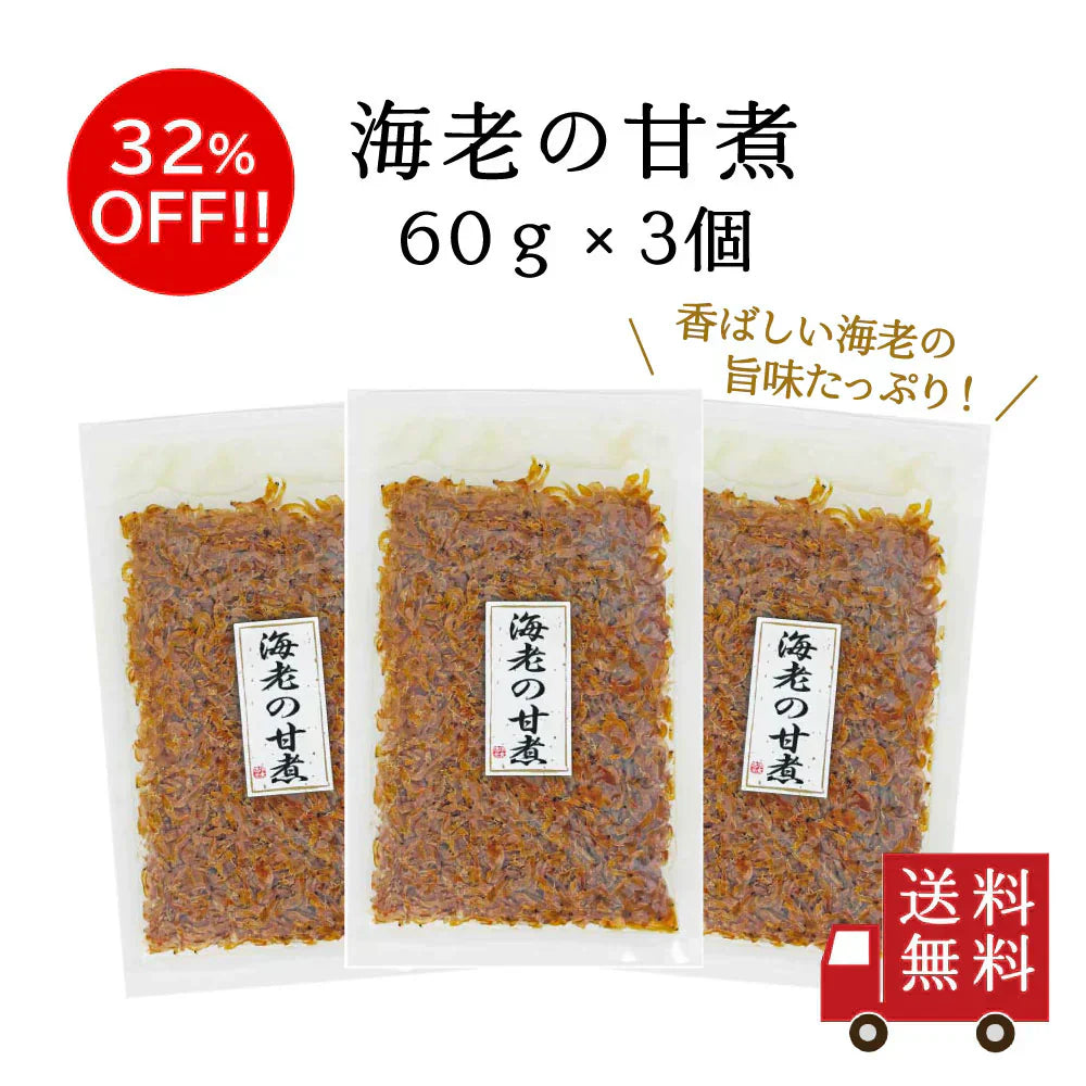 【訳あり】海老の甘煮60g 3個セット　つくだ煮 海老 佃煮 ふりかけ お弁当 おにぎり おうちごはん おかず 数量限定 食品ロス フードロス 訳あり ワケあり わけあり アウトレット お試し 在庫処分 お取り寄せ 取り寄せ メール便 送料無料