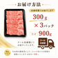 【お家でプチ贅沢！大容量】国産 高級黒毛和牛  900g（300g×3パック）