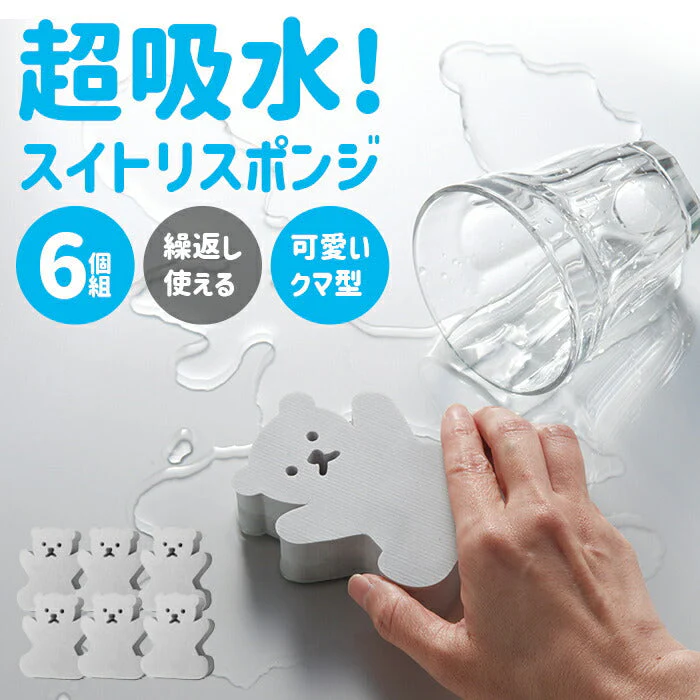 超吸水 脅威の吸水力 吸水スポンジ かわいいクマさん型 6個組 水滴取り 結露取り キッチン 台所 洗面台スポンジ 水拭き 掃除グッズ 繰り返し使える