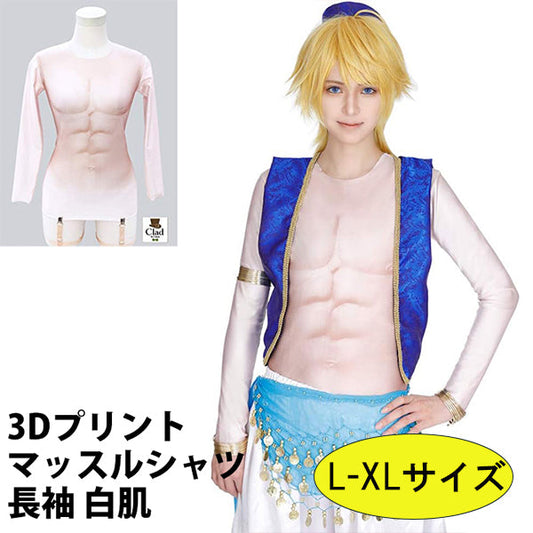 クラッセ 3Dプリントマッスルシャツ長袖【白肌：L-XLサイズ】 インナー コスプレ