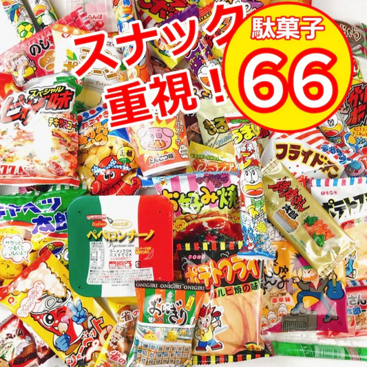 駄菓子 詰め合わせ 縁日 スナック お菓子 大量 66品 おやつ おつまみ キャベツ太郎 ラッピング 帰省 お祭り ばらまき 福袋
