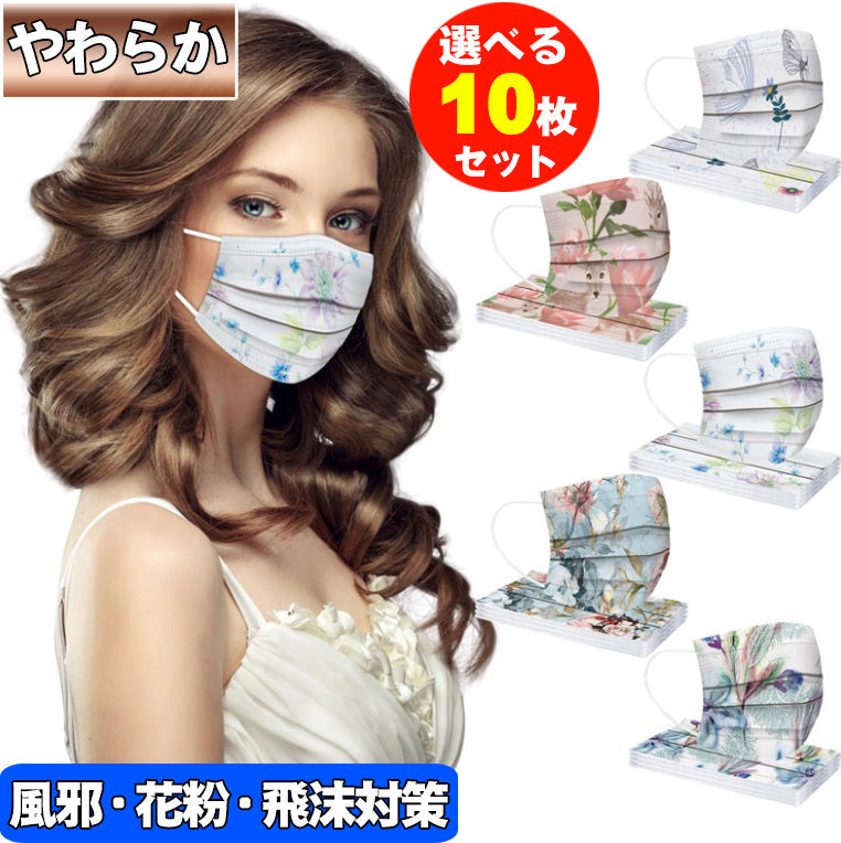 使い捨てマスク 柄入り【10枚】 包装 カラー マスク 不織布マスク 大人用マスク 99%カット 成人 女性 子ども 男女兼用 ウイルス 花粉 飛沫 対策 10枚入り