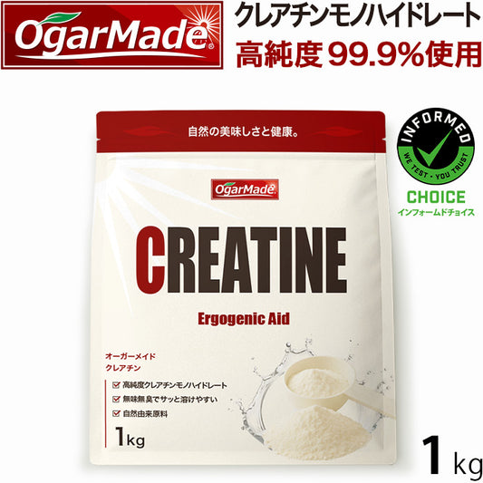 クレアチン モノハイドレート パウダー 1kg 粉末 国内加工 インフォームドチョイス (OgarMade) オーガーメイド