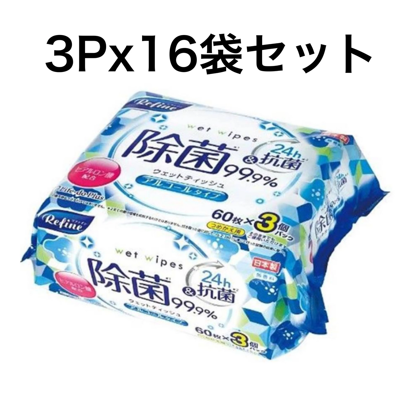 リファイン アルコール除菌 ウェ ットティッシュ 60枚3P　16個セ ット