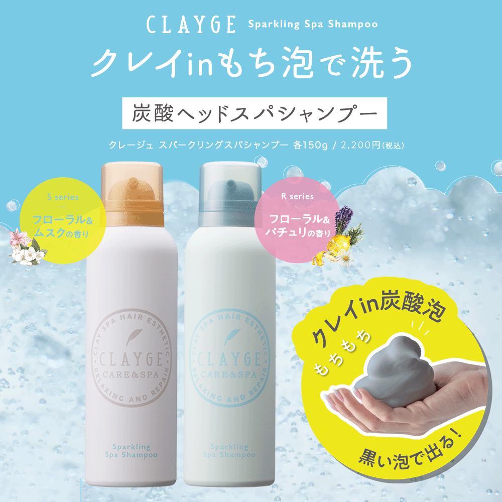 炭酸Ｒ　スパークリングスパシャンプー 150g CLAYGE クレージュ 炭酸シャンプー