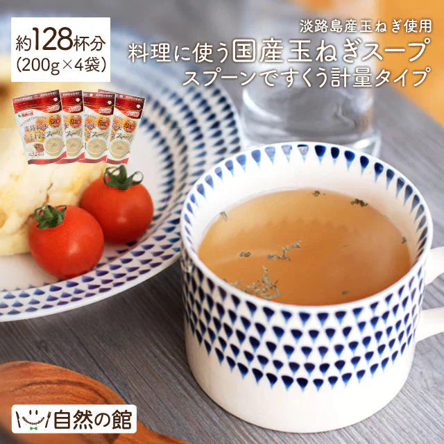 約128杯分 徳用玉ねぎスープ 200g×4袋 まとめ買いでお得 計量タイプ たまねぎ スープ 送料無料