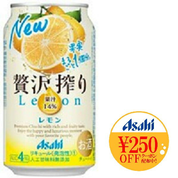 【送料無料】アサヒ 贅沢搾り レモン 350ml×24本/1ケース【北海道・沖縄県・東北・四国・九州地方は必ず送料が掛かります】