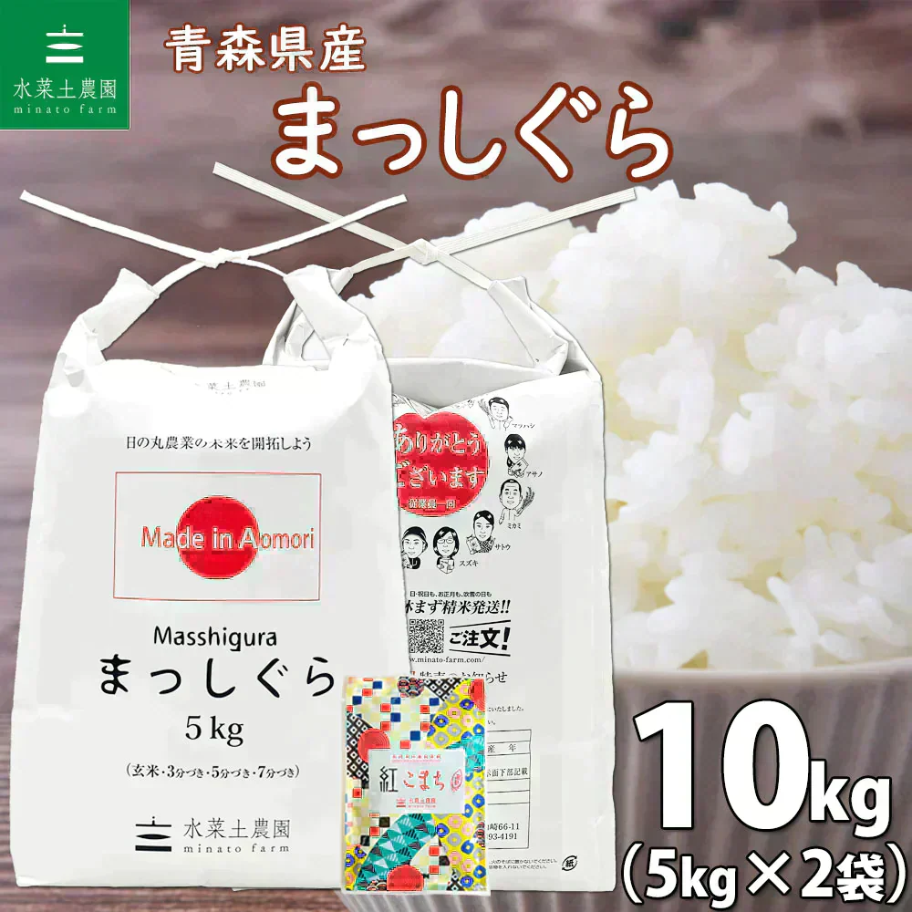 青森県産 まっしぐら 精米10kg（5kg×2袋） 令和7年産 【古代米プレゼント付き】