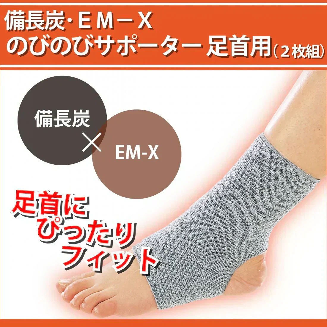 備長炭・ＥＭ−Ｘ　のびのび足首サポーター 足首用 2枚組 保温グッズ 温熱サポーター、パッド