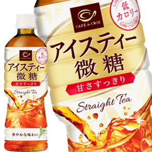 ポッカサッポロ カフェ・ド・クリエ アイスティー微糖 525mlPET×24本［賞味期限：3ヶ月以上］北海道・沖縄・離島は送料無料対象外［送料無料］【3~4営業日以内に出荷】