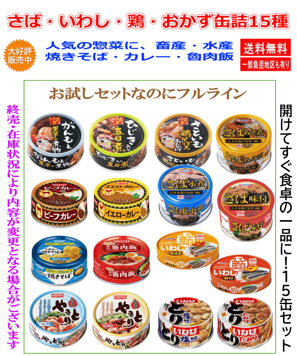 【缶詰Re】詰め合わせ 15種セット さば缶 いわし缶 焼き鳥缶 惣菜缶 カレー缶 焼きそば 缶詰セット おかず缶 食べ比べ 保存食 非常食 関東圏送料無料