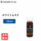 アロマオイル ホワイトムスク (20ml)