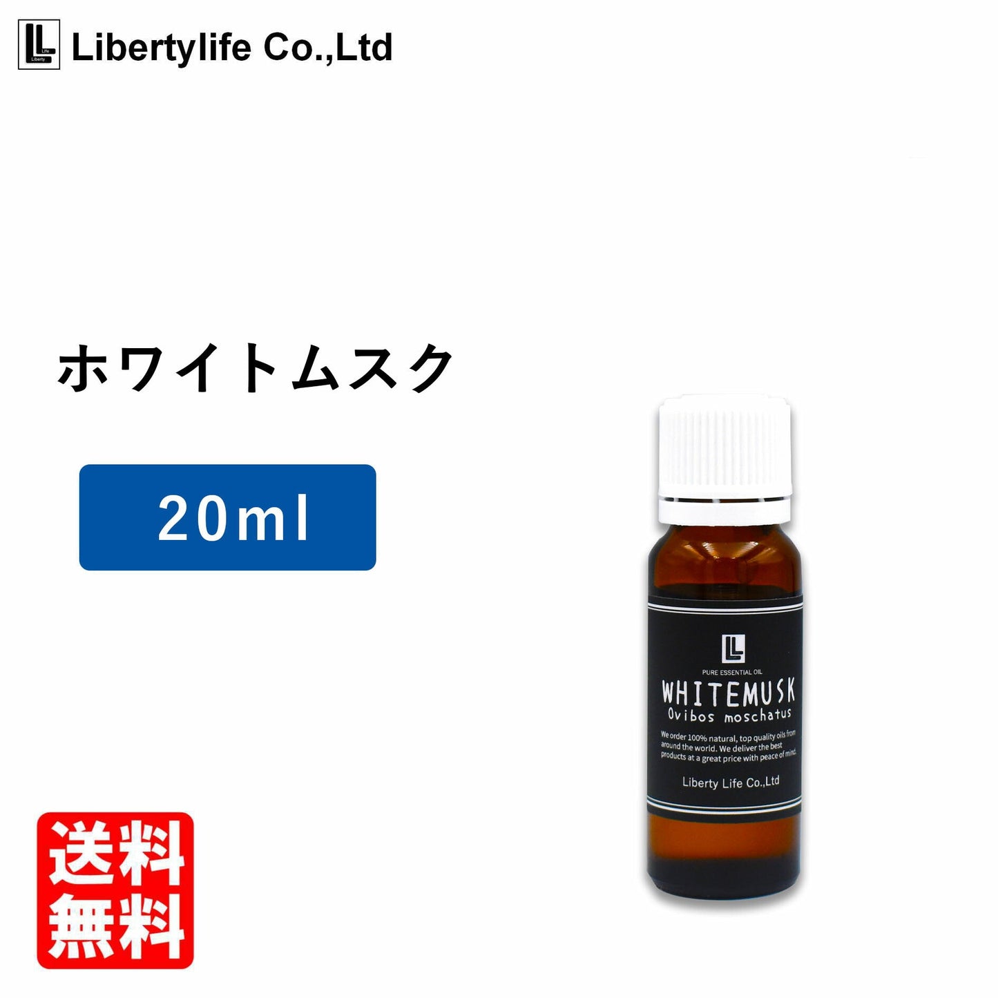 アロマオイル ホワイトムスク (20ml)