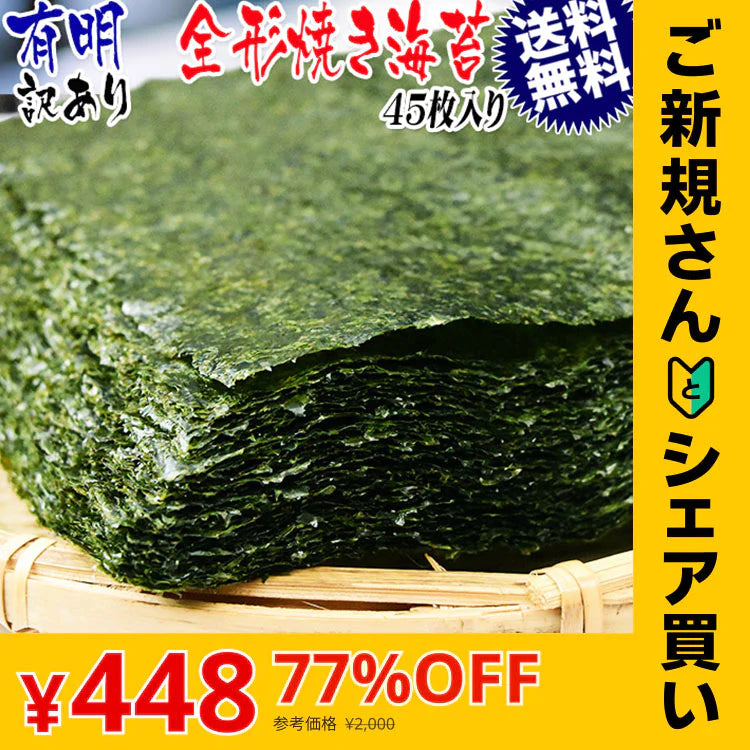 【ご新規さんとシェア買い】訳あり 全形 焼きのり 有明 焼き海苔　45枚 送料無料 メール便限定