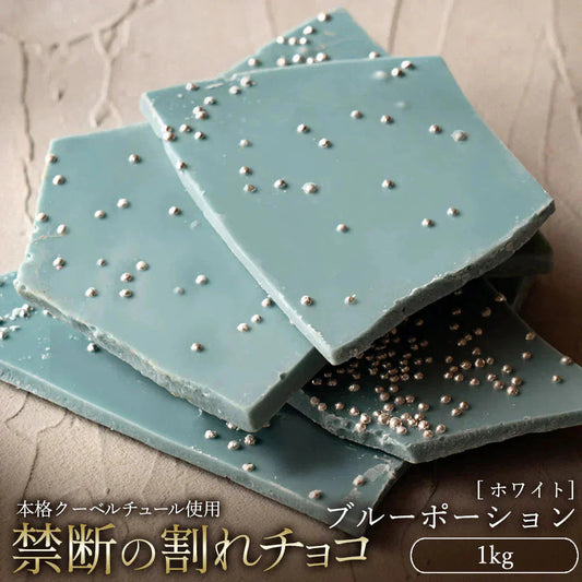 【チョコ常温販売期間終了】  チョコレート チョコ 　訳あり スイーツ 割れチョコ 割れチョコ ブルーポーション 1kg クーベルチュールの贅沢われチョコレート ギフト チョコレート チョコ※配送時期：10月20日（火）以降、順次発送開始予定