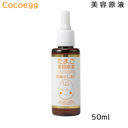 ココエッグ リンクルモイストエッセンス たまご美容原液 50ml 美容液