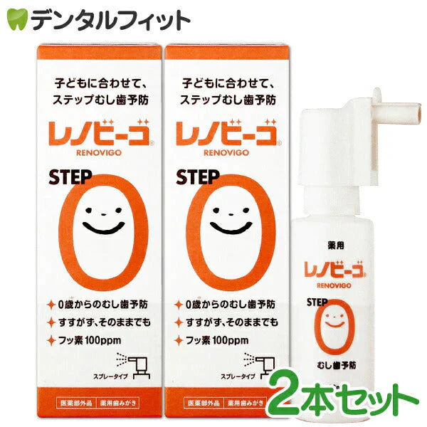 レノビーゴ STEP0 2本セット (38mL/1本) フッ素100ppm むし歯 発生進行予防 乳幼児からのむし歯予防★レノビーゴのパッケージがリニューアル★【メール便送料無料】