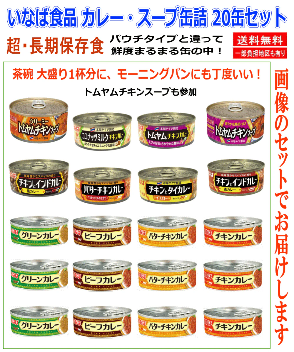 【缶詰】超・長期保存食品 災害・緊急時に必須 非常食品 いなば カレー缶詰 スープ入り 20缶セット 詰め合わせ トムヤムチキンスープ タイカレー ビーフ チキン バターチキン 非常食 保存食 長期保存 備蓄 食べ比べ 関東圏送料無料 「迷ったらこれ」
