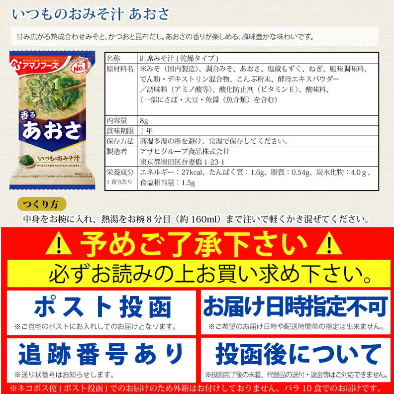 アマノフーズ いつものおみそ汁 あおさ 10食
