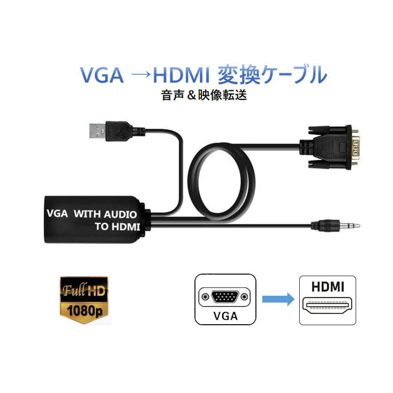 VGA入力 HDMI端子対応 変換アダプタ 1080P対応 音声映像出力 VGAオス→HDMIメス アナログ→デジタル変換 PC用