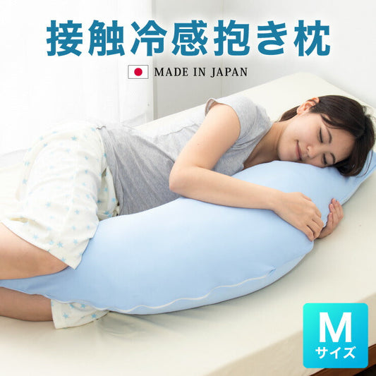 抱き枕 日本製 テイジン製中綿使用 ボディクッション 接触冷感カバー付き ブルー カバー付き 接触冷感 ひんやり 洗える