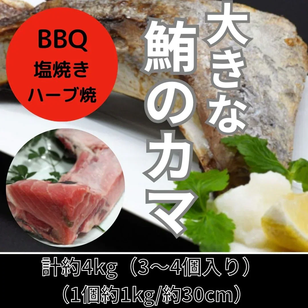 ★マグロのカマ　約4kg（4～6個）豊洲加工
