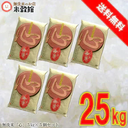 無洗米 九州産 心 25kg まとめ買い 当店人気ナンバー1♪ 令和7年産 九州産米 送料無料 ガチうまい無洗米 ご家庭でも、業務用でも