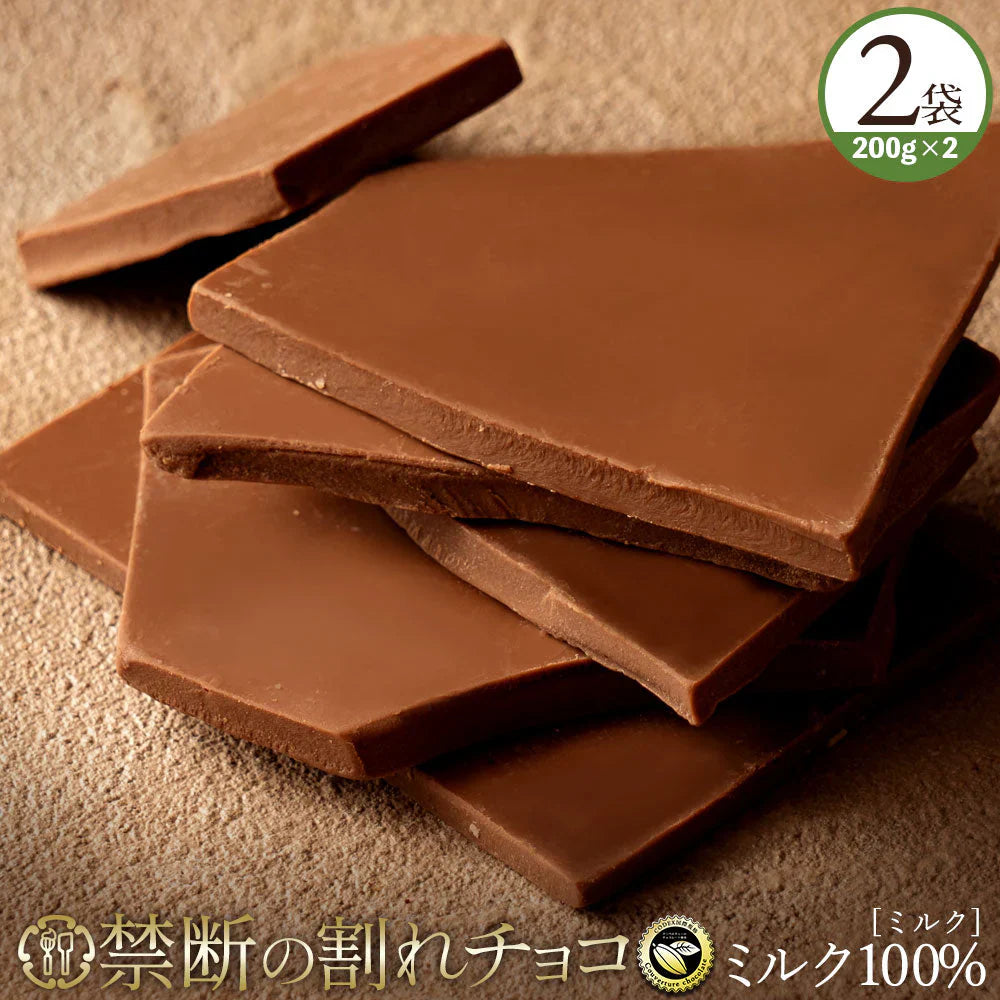 【チョコ常温販売期間終了】  チョコレート チョコ 訳あり スイーツ 割れチョコ 本格クーベルチュール使用 割れチョコ ミルクチョコレート 200g×2個セット 割れ チョコレート チョコ チョコレート 業務用 製菓材料 板チョコ