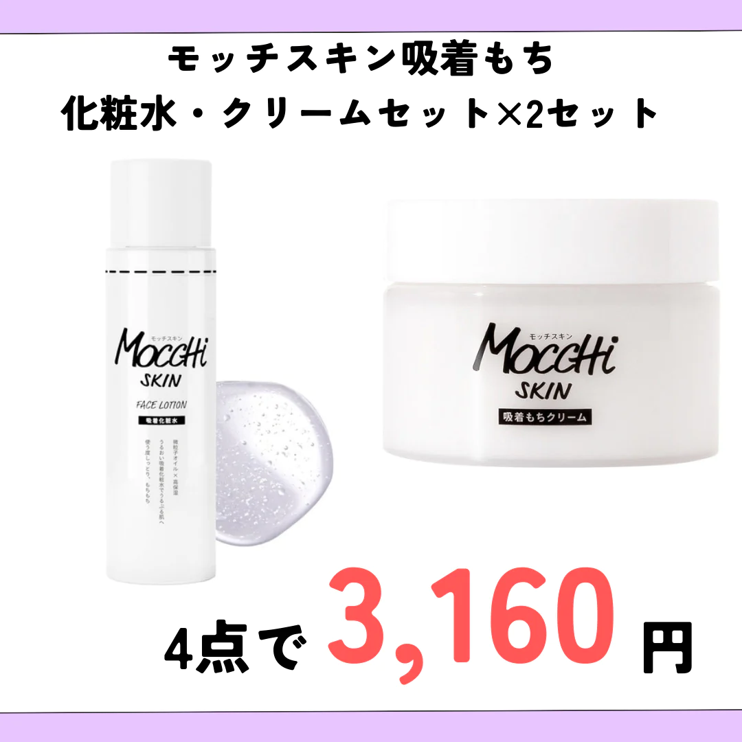 モッチスキン吸着もち化粧水・クリームセット×2セット