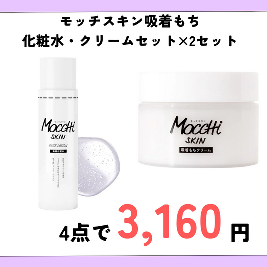 モッチスキン吸着もち化粧水・クリームセット×2セット