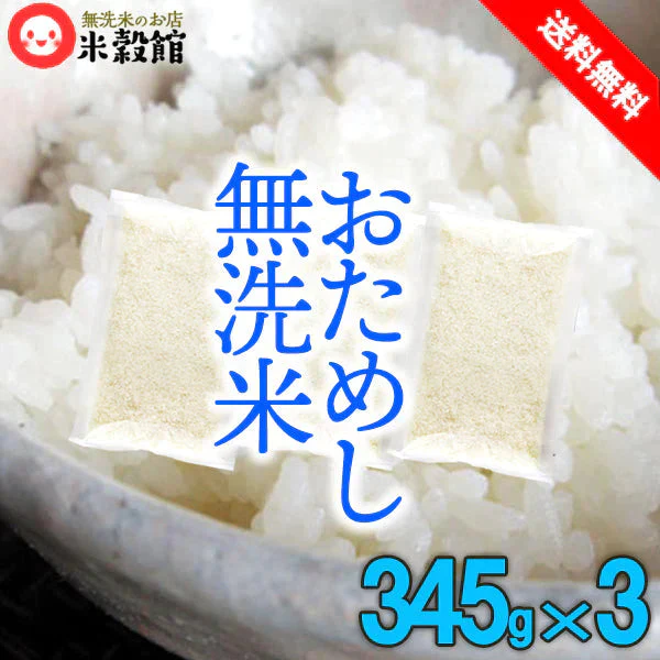 おためし 無洗米 九州産米 345ｇ×3個セット ネコポス発送【ご新規さん限定商品】
