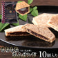 もちもちあんサンド（旧花友禅）薄い生地で お餅 と 粒あん を挟んだ上品な 和菓子 !!  10個入 羽二重餅 ネコポス