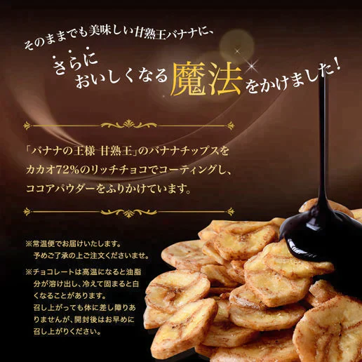 170g 甘熟王バナナチップスのリッチチョコ掛け カカオ72% 送料無料