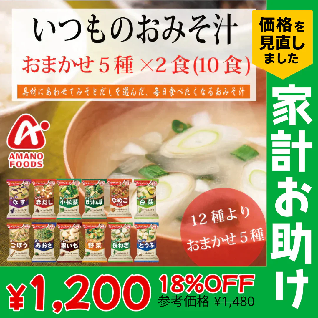 アマノフーズ  いつものおみそ汁 12種より　おまかせ　5種×2食　10食 セット ネコポス便 全国送料込 フリーズドライ みそ汁 味噌汁 簡単 インスタント【家計お助けSALE】
