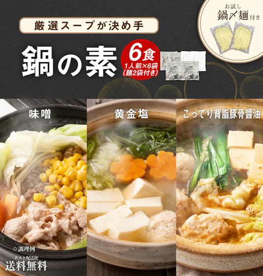 鍋の素 6袋 人気鍋3種ミックス 濃厚旨味噌鍋 黄金塩スープ鍋 こってり背脂豚骨醤油鍋 おまけで鍋〆の麺2袋付き 【カウシェファーム収穫対象商品】