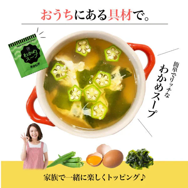 即席人気スープ たっぷり50包　わかめスープ50食 ゆうパケット便  送料込