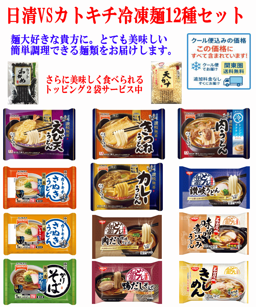 【冷凍食品 Re】冷凍麺 12袋 日清どん兵衛 VS カトキチ かけうどん・かけそば VS 具付きうどん・そば 対決 天かすとワカメ付き 麺が旨い12種セット 年越しそばにも最適 関東圏送料無料