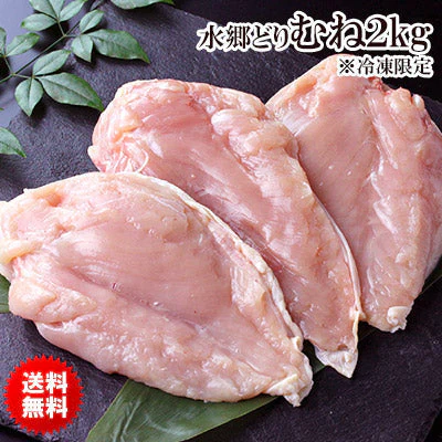 【超得ハイパーSALE】冷凍限定！水郷どり胸肉2キロ業務用（1㎏入×2袋セット）【最安値に挑戦】