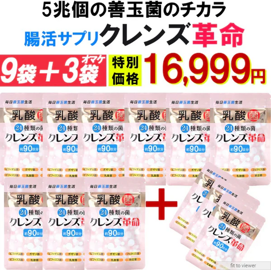 【お得12個セット 9個＋3個オマケ・クレンズ革命】5兆個 善玉菌のチカラ 内側から スッキリ 腸活 ダイエットサプリ 腸内フローラ 納豆菌 乳酸菌 菌活 悪玉菌 ガセリ ビフィズス菌 カルニチン プロバイオティクス デトックス クレンズサプリメント ガセリ菌 悪玉菌 国産 お腹スッキリ 乳酸菌サプリ 酪酸菌　納豆菌 ナットウキナーゼ ビフィズス菌 おすすめ 人気 ランキング 効果 強力 最強 通販 日本製 国産