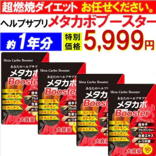 【お得！メタカボブースター1年分・4袋】 1粒で最大の燃焼効果 減量 サプリメント メタボ 激減 激やせ 脂肪 ダイエット サプリ コンブ茶 カテキン カルニチン オルニチン 唐辛子 生姜　燃やす リバウンドしない 燃焼系 ダイエットサプリ日本製 サプリ 燃える 燃焼系 脂肪分解 脂肪 セルライト おすすめ 人気 ランキング 効果 強力 最強 メタカボ 健康サプリ 健康サプリメント 食物繊維 美容成分 売れ筋 爆安 格安 激安 コスパ最強 「福袋」