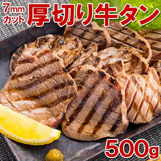 厚切り牛タン500g 6～7mmカット！(タン中) 切り目入り　タン中　タン元 お肉 肉 高級 お取り寄せ お取り寄せグルメ 牛肉 たん　タン 美味しいもの おいしいもの ギフト 誕生日 内祝い 敬老の日