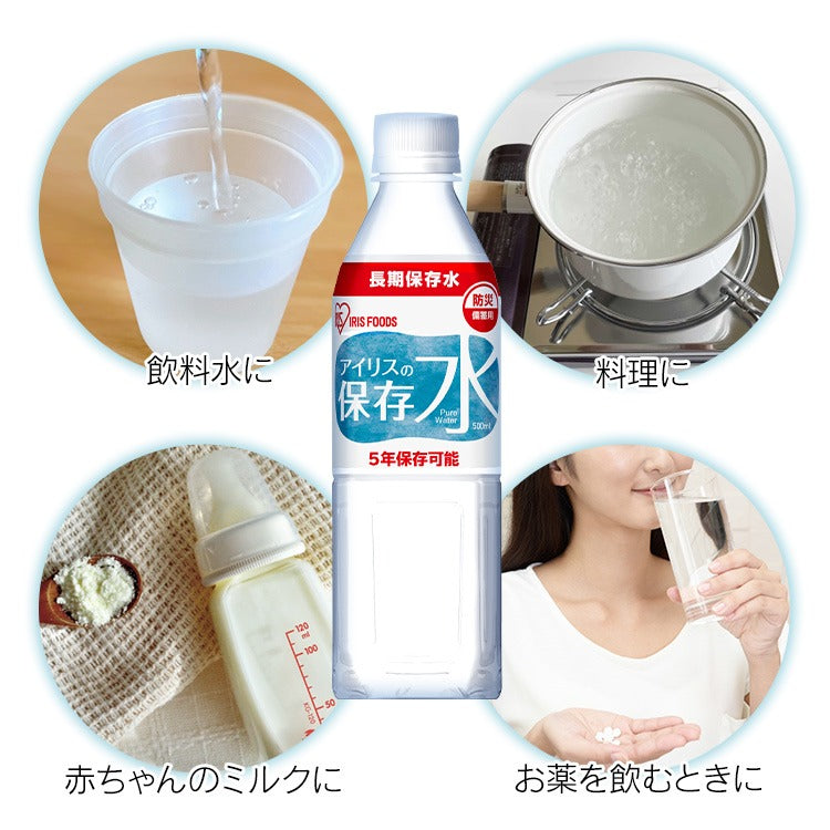 【カートアップNG】【ご新規さんとシェア買い】アイリスの保存水 500ml×24本