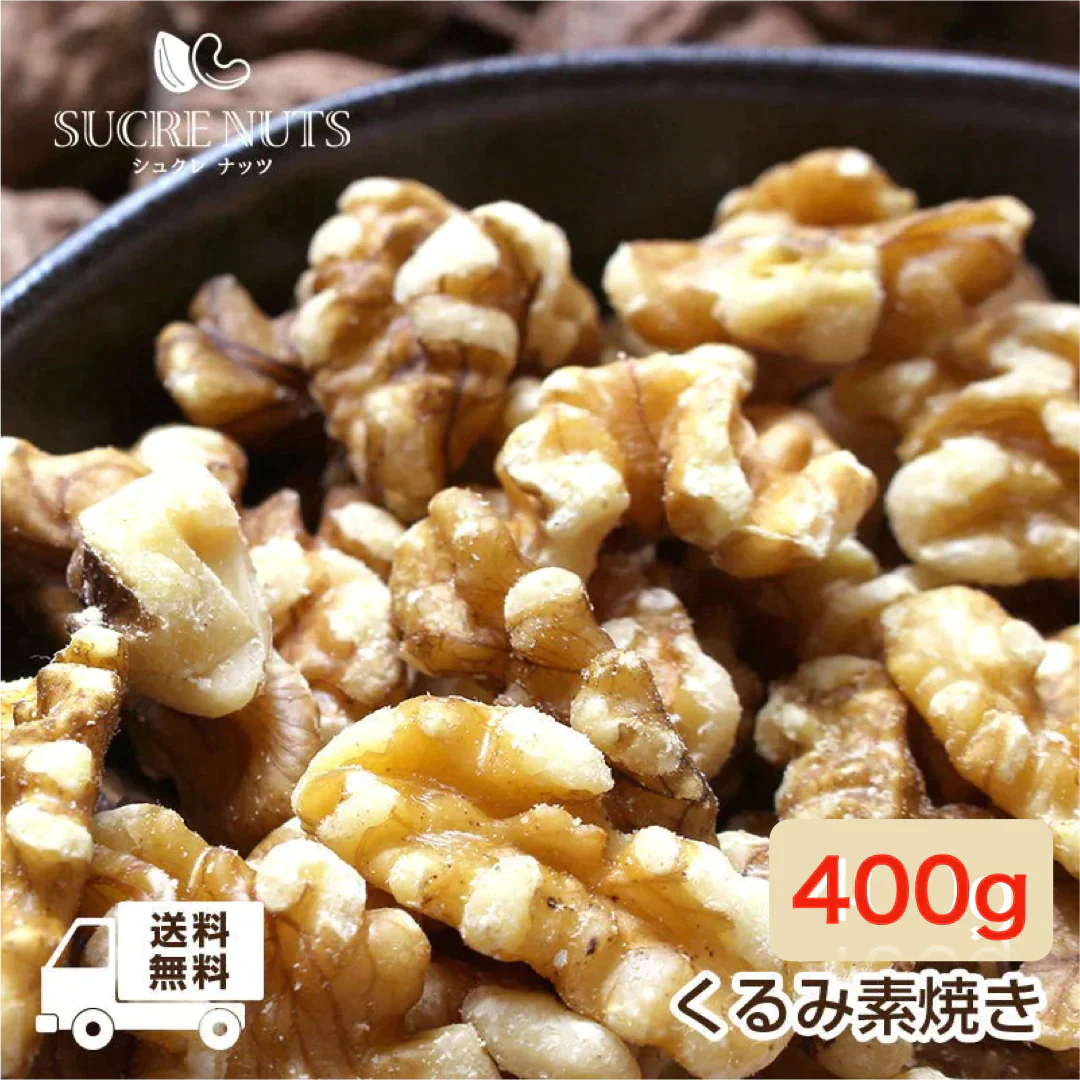 400g 素焼き くるみ