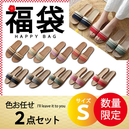 【スリッパ 福袋 色お任せ /2点セット /Sサイズ】スリッパ 麻素材 ルームシューズ サンダル ベランダ かわいい 可愛い 来客用 涼しい おしゃれ 超軽量　レディース メンズ カップル 家族 麻 夏 夏用 スリッパ 涼感 蒸れない 室内 送料無料 新生活 プレゼント