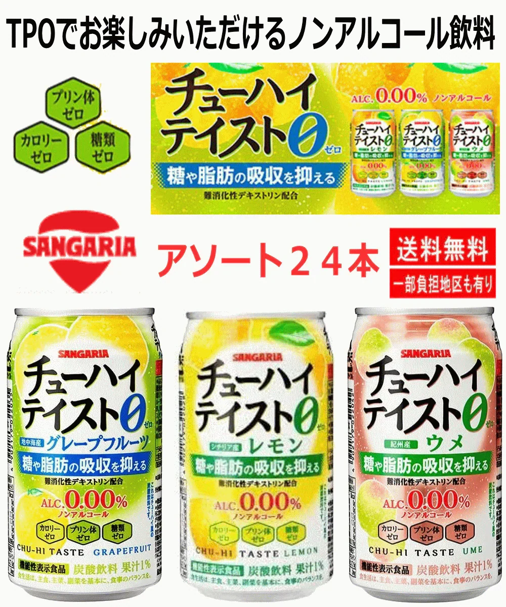 サンガリア ノンアルコール アルコールゼロ 飲料 梅 レモン グレープフルーツ 24本 関東圏送料無料