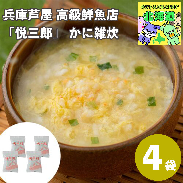 兵庫芦屋 高級鮮魚店「悦三郎」 かに雑炊(4袋)