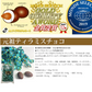 元祖ティラミスチョコ 220g 1袋