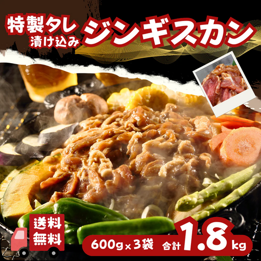 ジンギスカン 1.8kg 大容量セット（600g×3袋） 特製タレ仕込み 北海道発祥の味［海外産ラム使用］ ジンギスカン ラム肉 北海道 ご当地 焼肉 BBQ 家族向け グルメ
